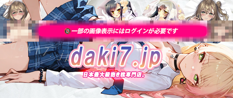  総数10,000点以上！ 日本最大級の抱き枕専門店！daki7.jpようこそ
