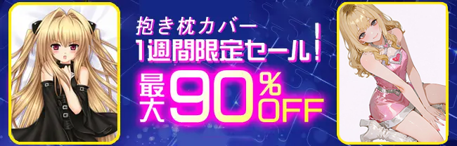 推しと添い寝セール